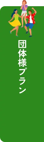 団体様プラン