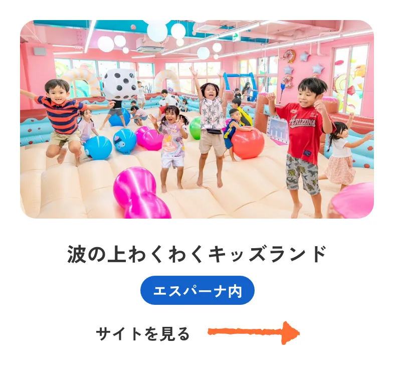 波の上わくわくキッズランド