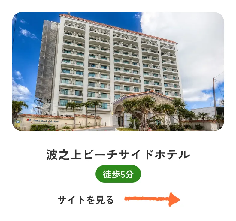 波之上ビーチサイドホテル