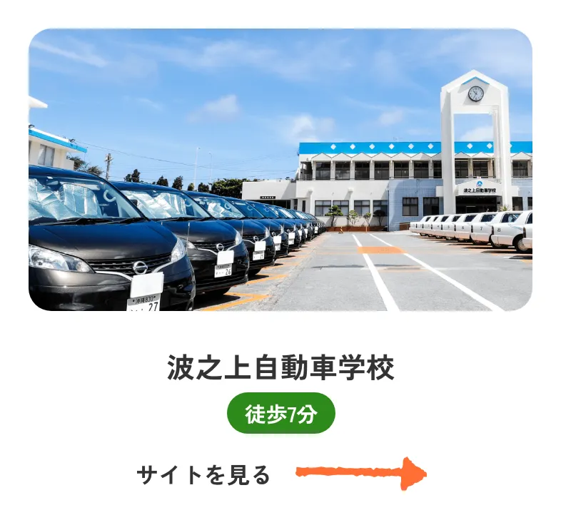 波之上自動車学校