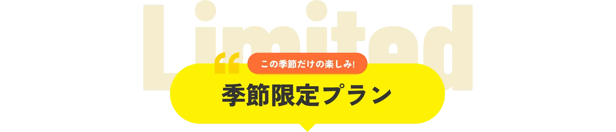 季節限定プラン