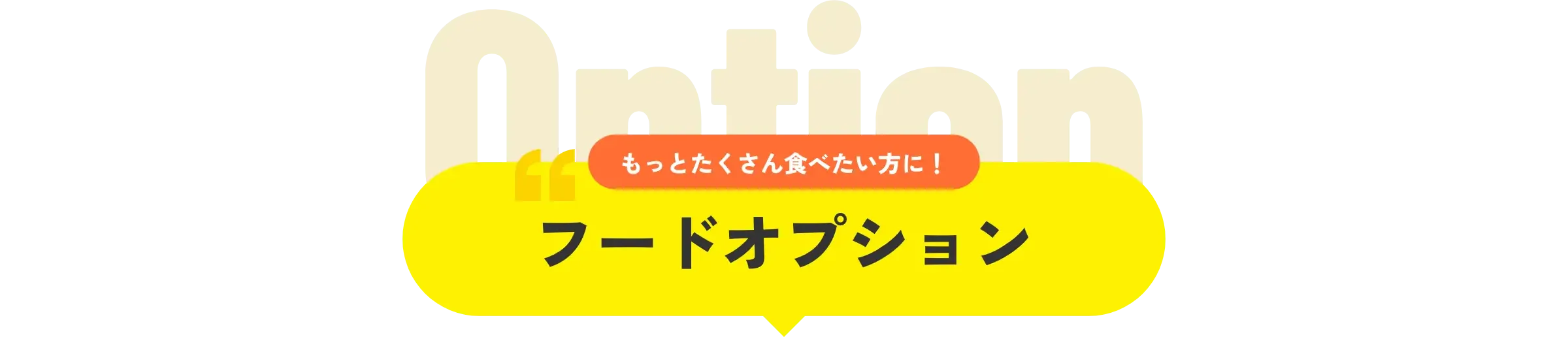 フードオプション