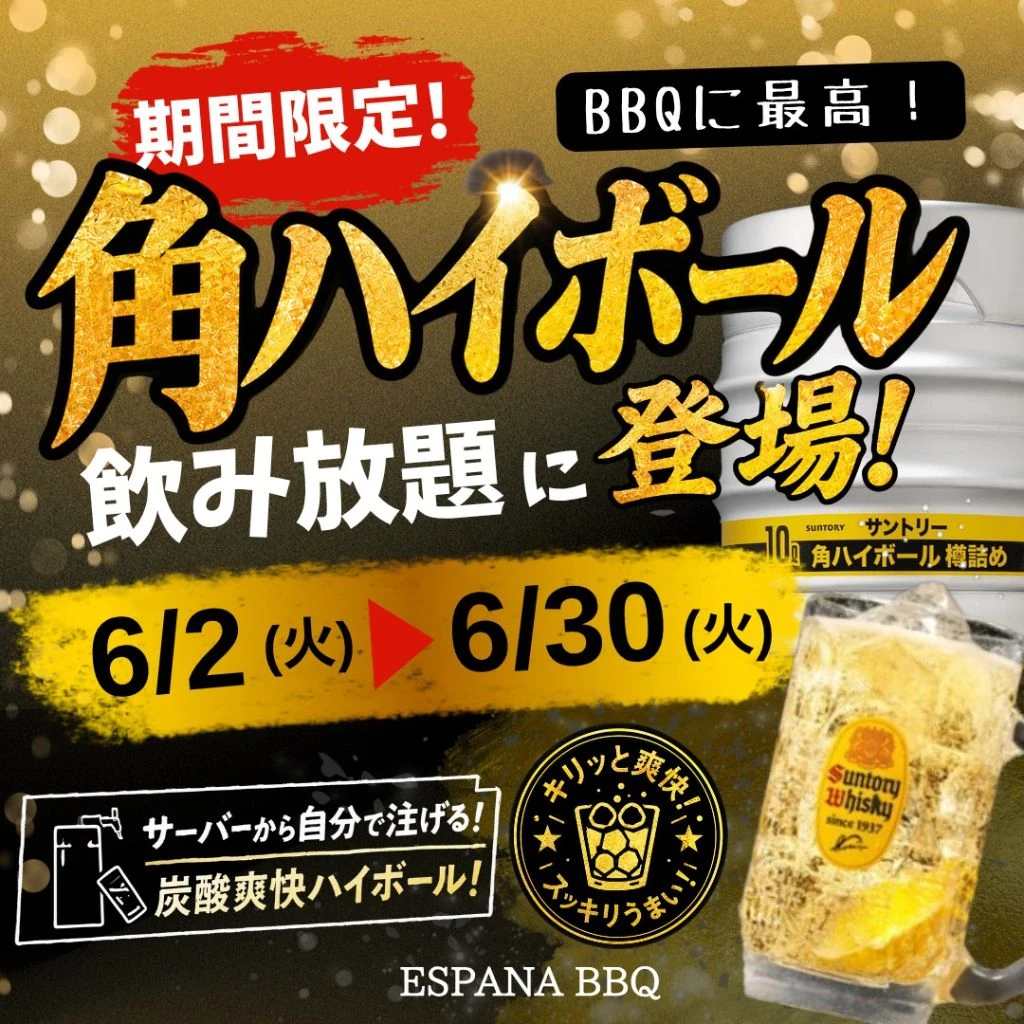 期間限定で飲み放題に角ハイボールが追加されるお知らせ