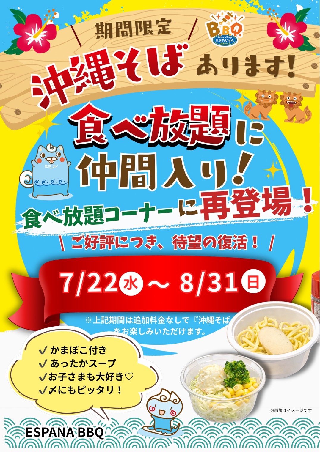 期間限定 沖縄そばはじめました！食べ放題コーナーに新登場！