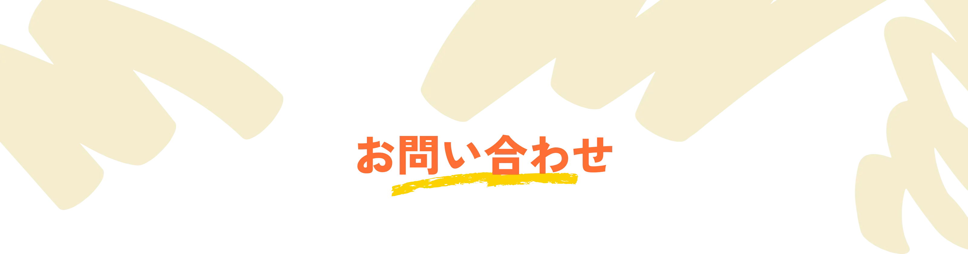 お問い合わせ