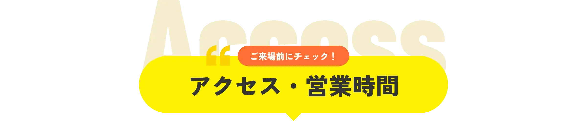 アクセス・営業時間