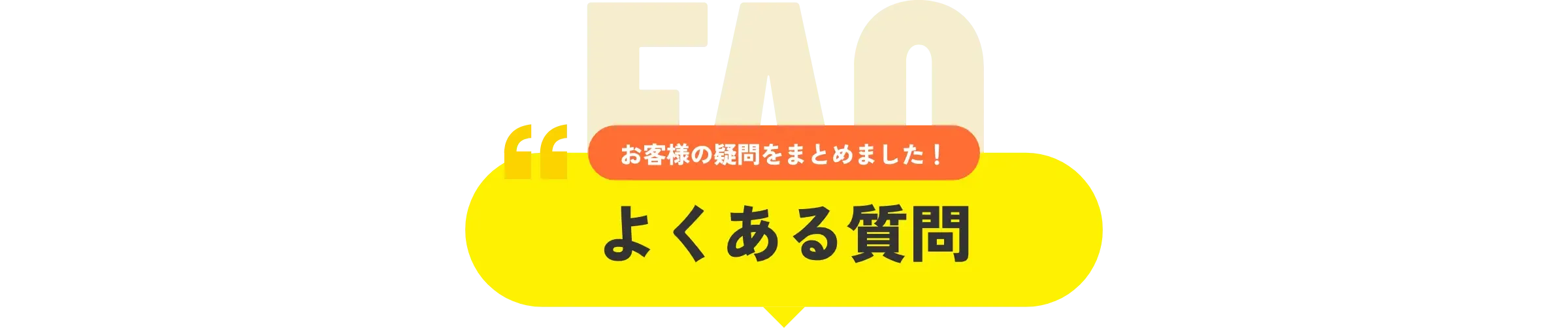 よくある質問