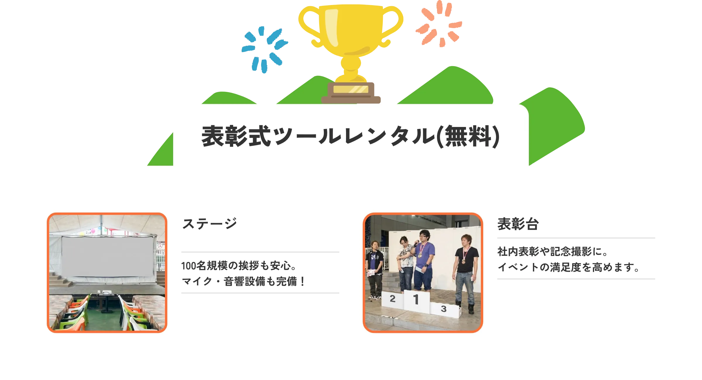 表彰式ツールレンタル(無料)