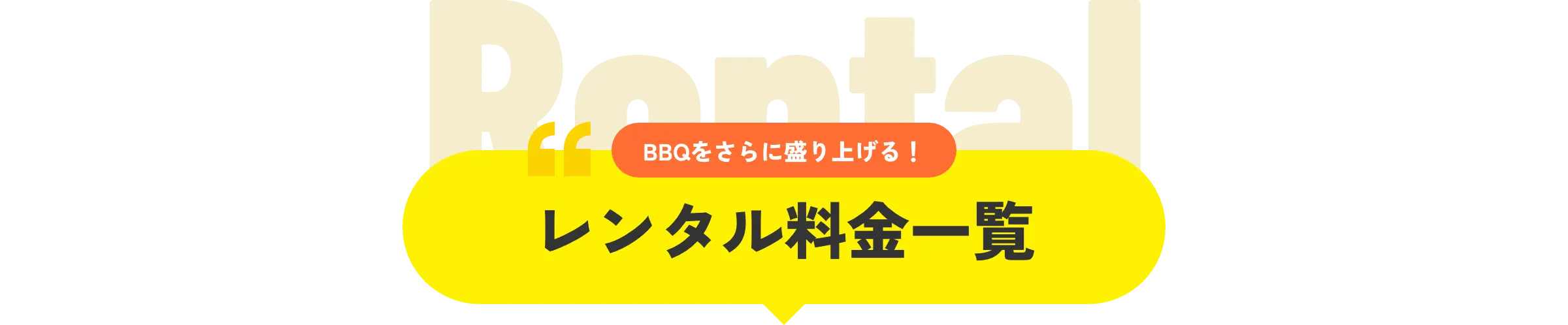 レンタル料金一覧