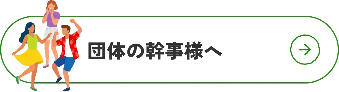 団体の幹事様へ