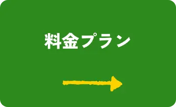 料金プラン