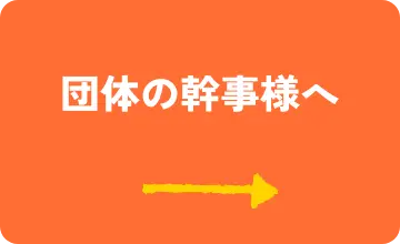 団体の幹事様へ